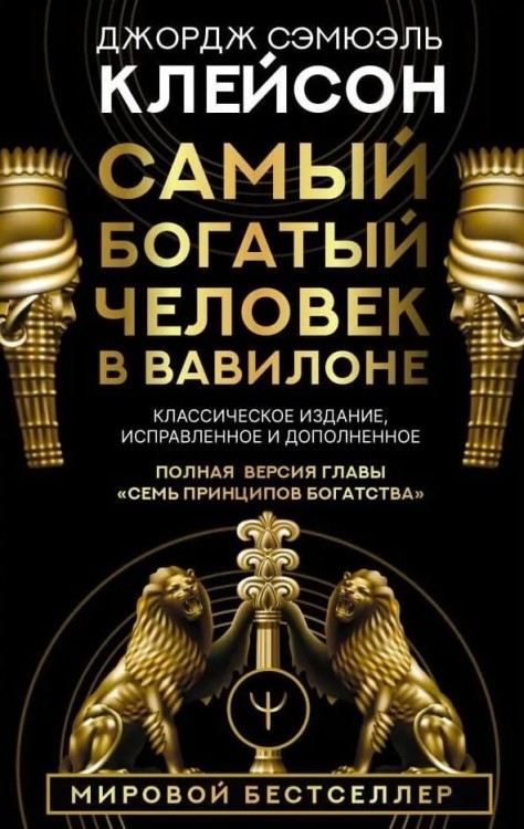 Самый_богатый_человек_в_Вавилоне.jpg