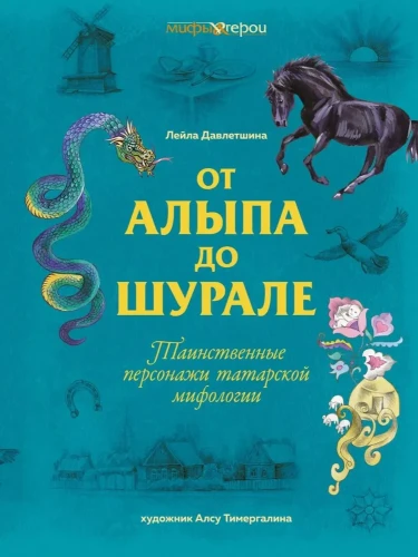 От_Алыпа_до_Шурале.webp