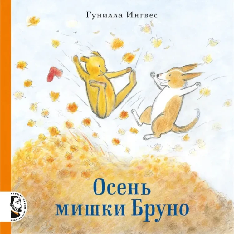 осень_мишки_бруно.webp
