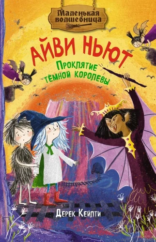 Айви_Ньют_Проклятие_темной_королевы.webp