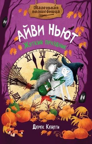 Айви_Ньют_Жуткий_праздник.webp