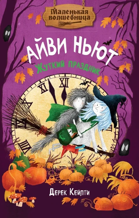 Айви_Ньют_Жуткий_праздник.webp