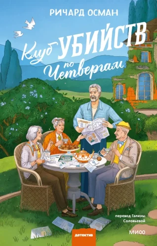 Клуб_убийств_по_четвергам.webp