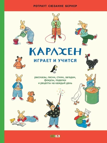 Карлхен_играет_и_учится.webp