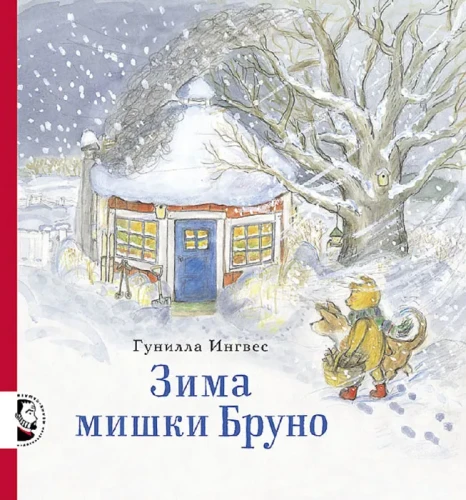 зима_мишки_бруно.webp