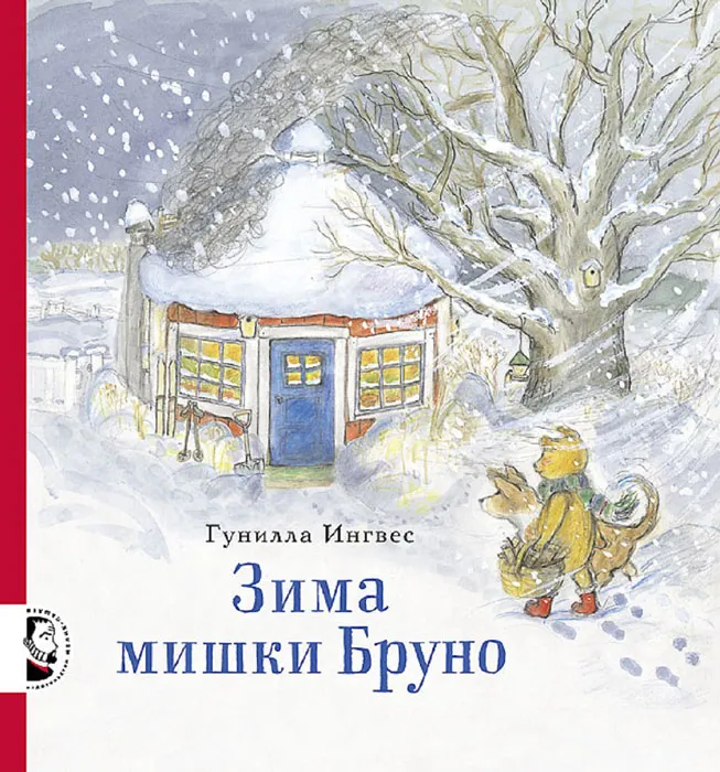 зима_мишки_бруно.webp
