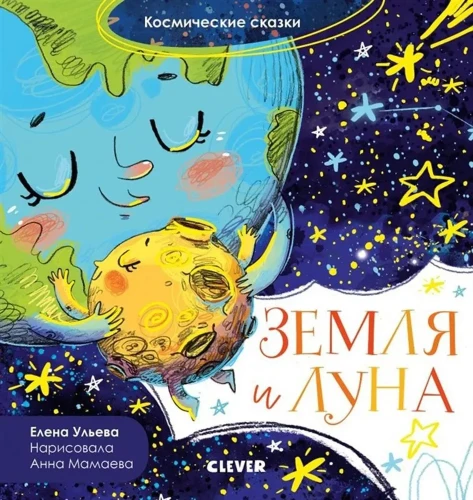 Земля_и_Луна_Космические_сказки.webp