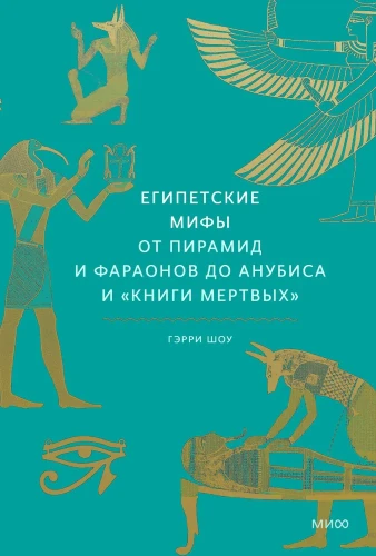 Египетские_мифы.webp