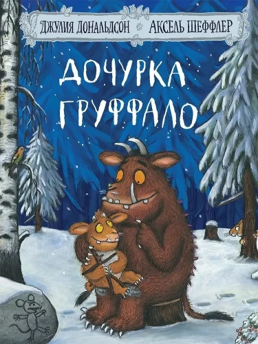 Дочурка_Груффало.webp