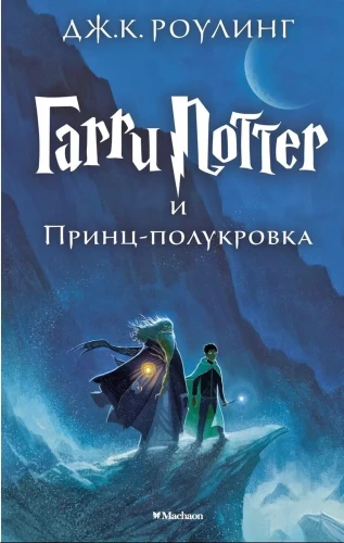Гарри_Поттер_и_Принц_полукровка.webp