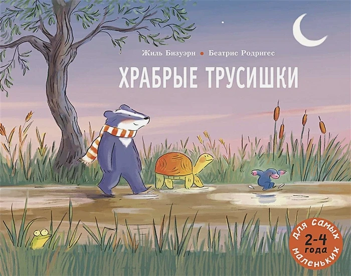 Храбрые трусишки.webp
