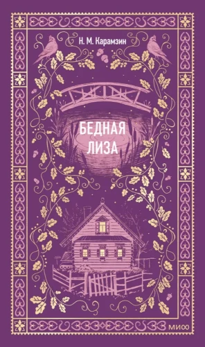 бедная лиза.webp