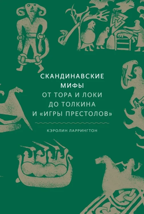 скандинавские мифы.webp
