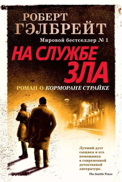 на службе зла.webp