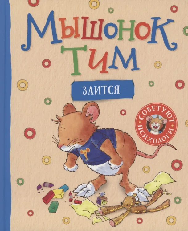 мышонок-злится.webp