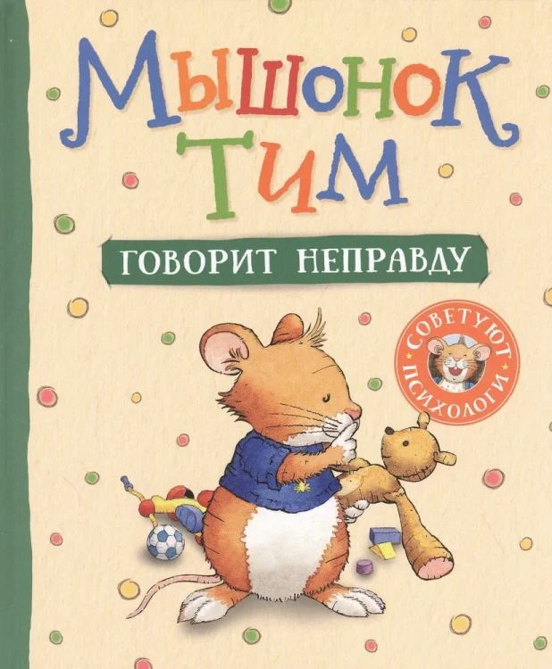 мышонок-говорит-неправду.webp