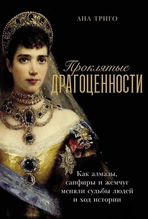 проклятые-драгоценности.webp