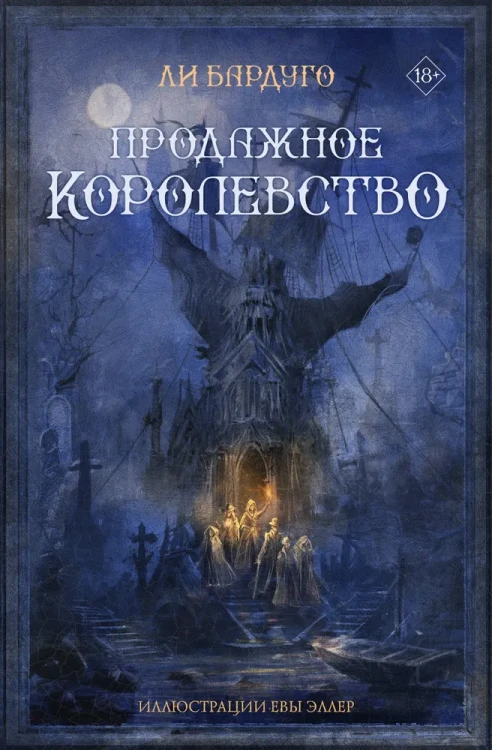продажное-королевство.webp