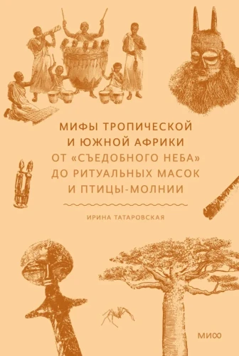 мифы-тропической-и-южной-африки.webp