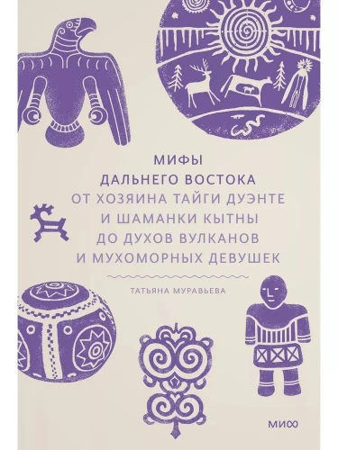 мифы-дальнего-востока.webp