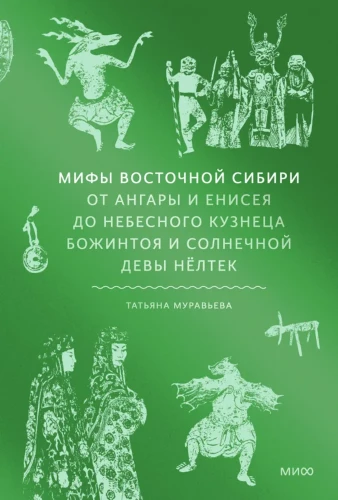 мифы-восточной-сибири.webp
