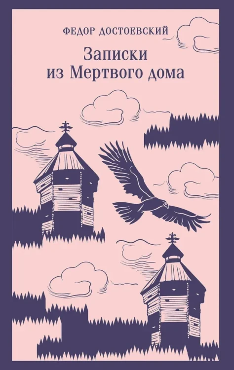 записки-из-мертвого-дома.webp