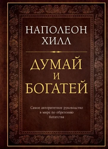 думай и богатей.webp
