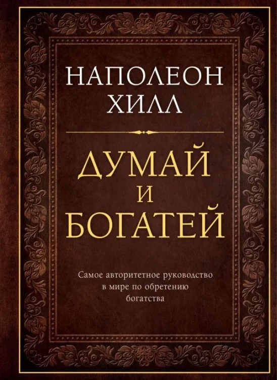 думай и богатей.webp