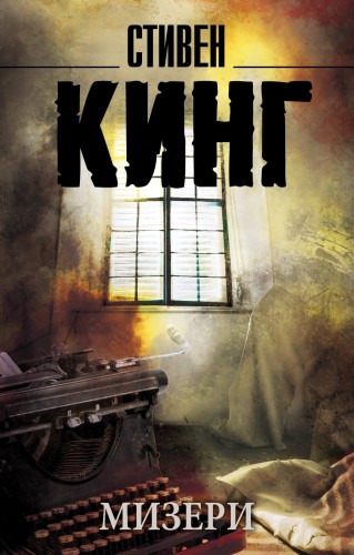 мизери-кинг.jpg