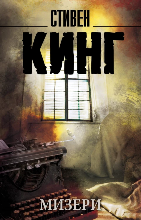 мизери-кинг.jpg