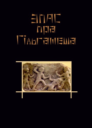 Эпас пра Гільгамеша.jpg