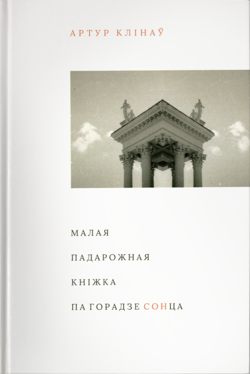 малая-падарожжа.png