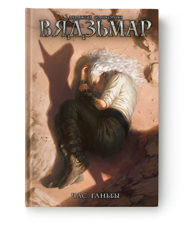 Вядзьмар. Час ганьбы. Кніга 4.png