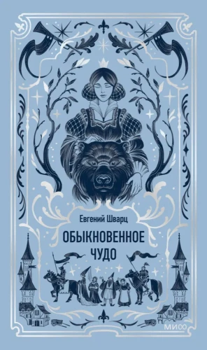 Обыкновенное чудо. Вечные истории | Шварц Е. С. .webp