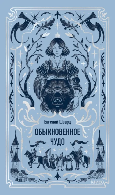 Обыкновенное чудо. Вечные истории | Шварц Е. С. .webp
