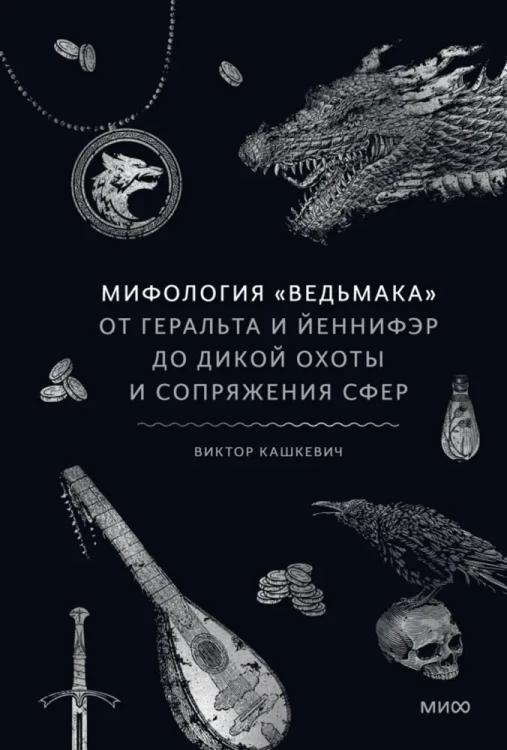 Мифология "Ведьмака". От Геральта и Йеннифэр до Дикой охоты и Сопряжения сфер.webp