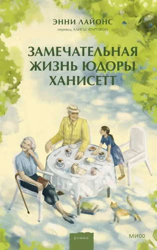 Замечательная жизнь Юдоры Ханисетт  .webp