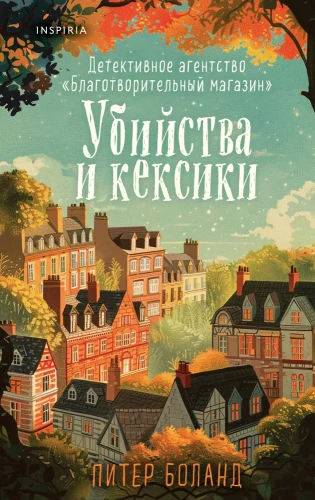 убийства и кексики.webp