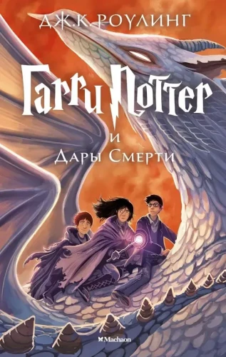 Гарри_Поттер_и_Дары_Смерти.webp