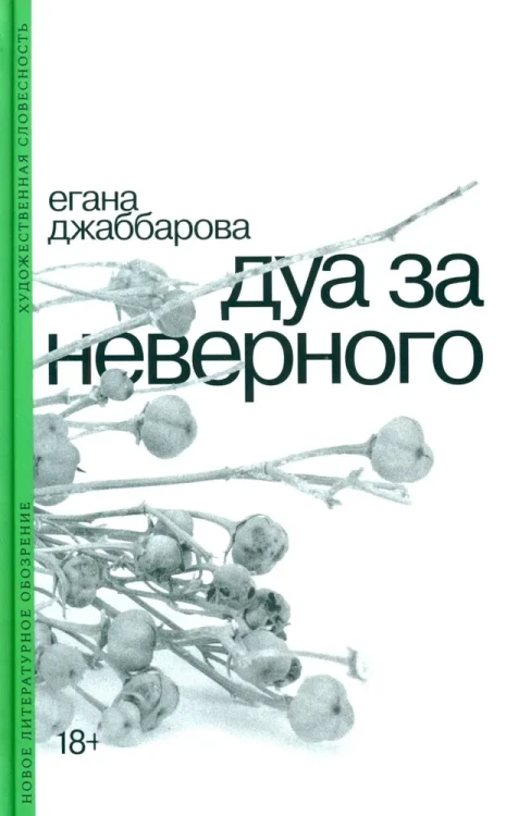 дуа_за_неверного.webp