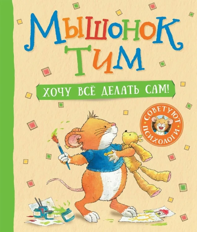 Мышонок_Тим_Хочу_всё_делать_сам.webp