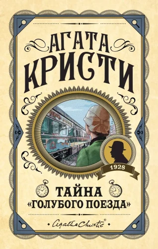 Тайна "Голубого поезда"  .webp