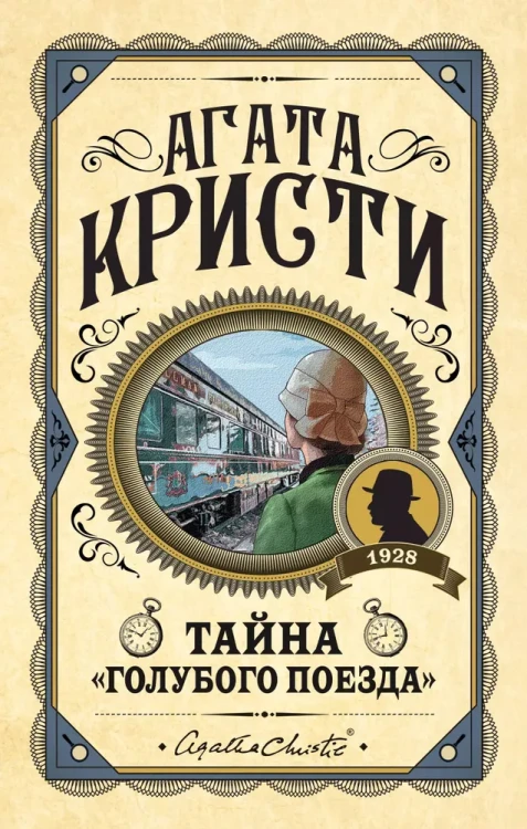 Тайна "Голубого поезда"  .webp