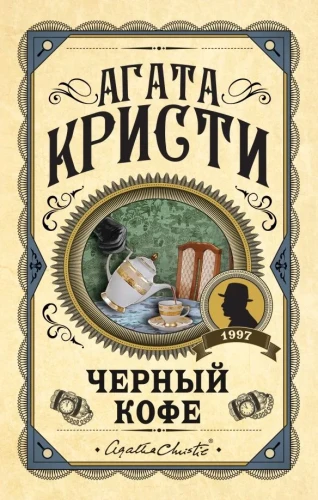 Кристи Агата- Черный кофе.webp