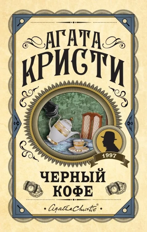 Кристи Агата- Черный кофе.webp