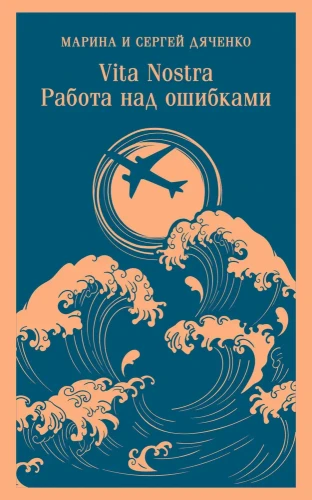 Vita nostra- Работа над ошибками | Дяченко Марина Юрьевна, Дяченко Сергей Сергеевич.webp