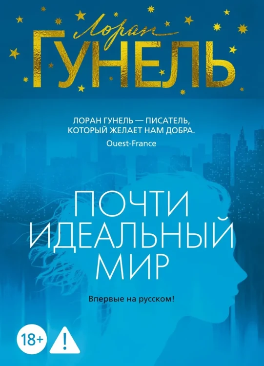 Почти идеальный мир : Гунель Л. .webp