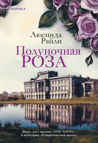 Полуночная роза | Райли Люсинда  .webp