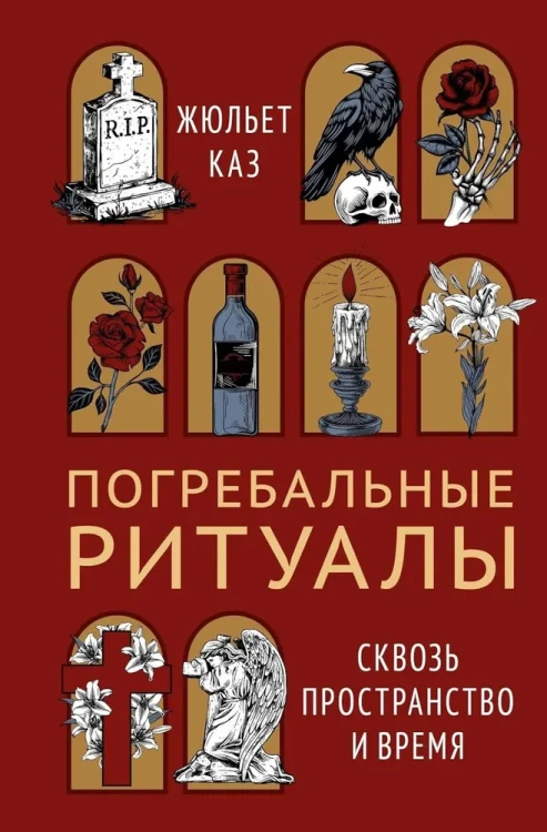 погребальные ритуалы.webp