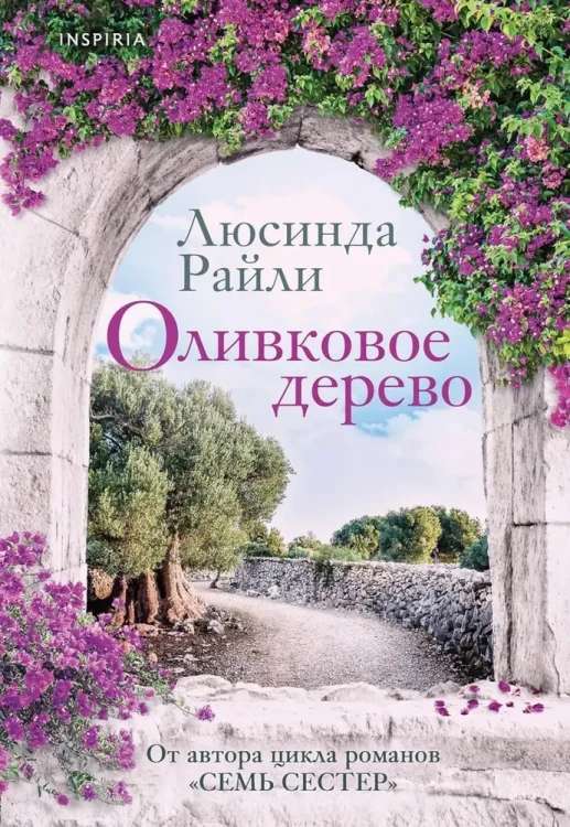 Оливковое дерево | Райли Люсинда  .webp